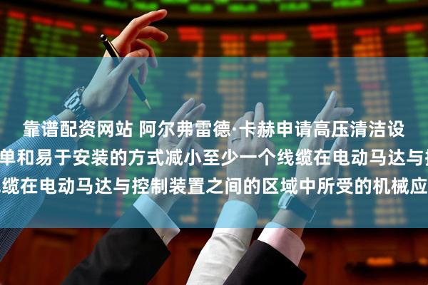 靠谱配资网站 阿尔弗雷德·卡赫申请高压清洁设备专利, 以设计结构简单和易于安装的方式减小至少一个线缆在电动马达与控制装置之间的区域中所受的机械应力和热应力